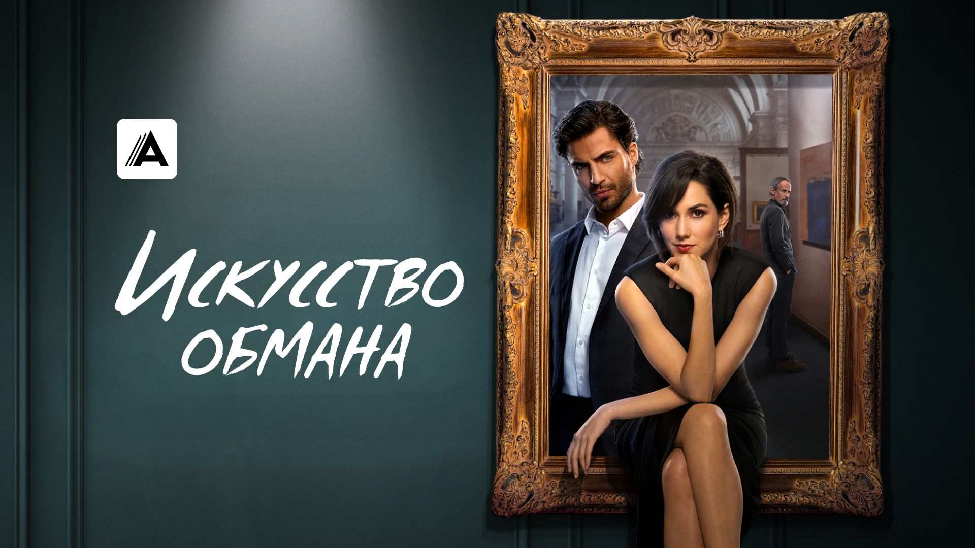 Искусство обмана